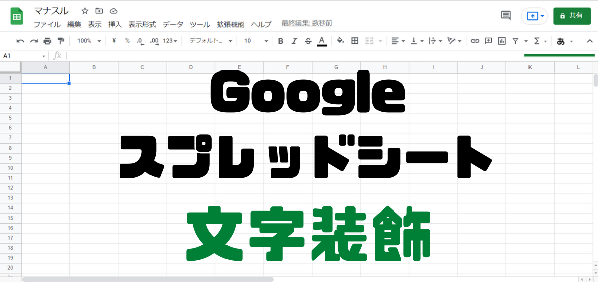 Googleスプレッドシート 文字装飾