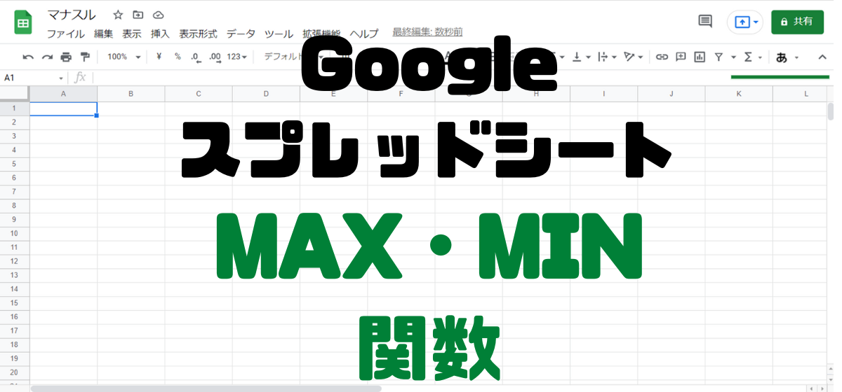 アイキャッチGoogleスプレッドシートMAX・MIN関数