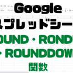 アイキャッチGoogleスプレッドシートROUND・ROUNDUP・ROUNDDOWN関数