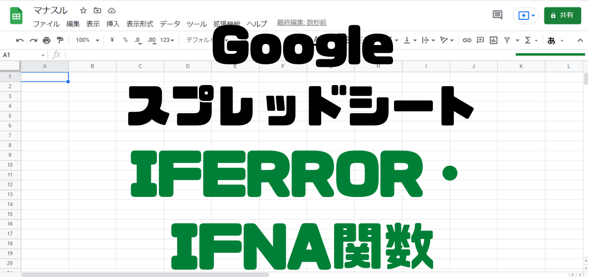 アイキャッチGoogleスプレッドシートIFERROR_IFNA関数